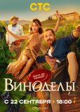 Виноделы (сериал)