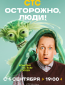 Осторожно, люди! (сериал)
