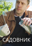 Садовник (многосерийный)