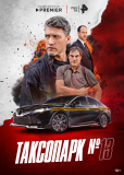 Таксопарк № 13 (сериал)