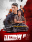 Таксопарк № 13 (сериал)