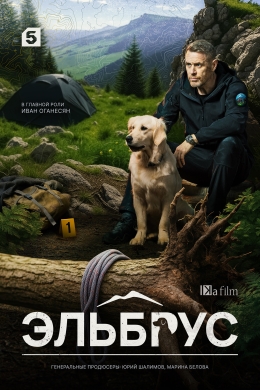 Эльбрус (сериал)