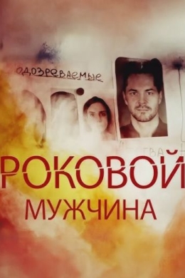 Роковой мужчина (многосерийный)