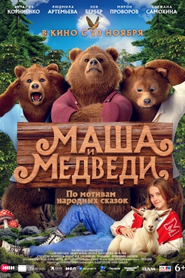 Маша и Медведи