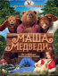 Маша и Медведи