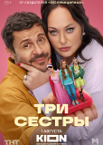 Три сестры (сериал)