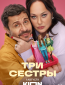 Три сестры (сериал)