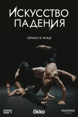 Искусство падения (сериал)