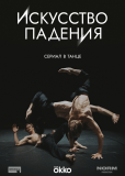 Искусство падения (сериал)