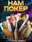 Нам покер (сериал)