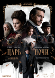 Царь ночи (сериал)