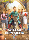 Крутая перемена (сериал)