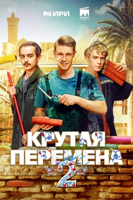 Крутая перемена (сериал)