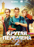 Крутая перемена (сериал)