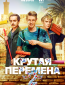 Крутая перемена (сериал)
