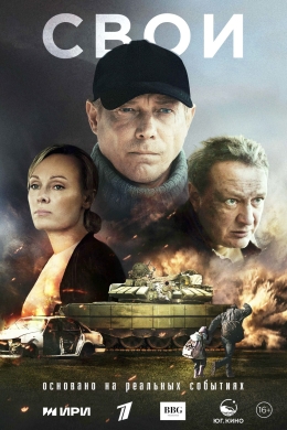Свои (сериал)