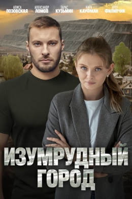 Изумрудный город (многосерийный)