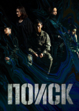 Поиск (сериал)