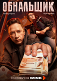 Обнальщик (сериал)