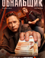 Обнальщик (сериал)
