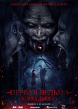 Первая ведьма: Долина дьявола