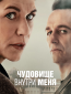 Чудовище внутри меня (сериал)