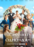 Тысяча «нет» и одно «да» (сериал)