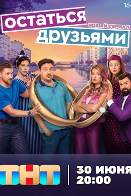 Остаться друзьями (сериал)
