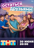 Остаться друзьями (сериал)
