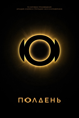 Полдень (сериал)