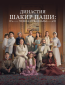 Династия Шакир-паши: чудеса и скандалы (сериал)