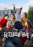 Беззащитные (сериал)