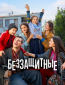 Беззащитные (сериал)