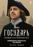 Государь (сериал)