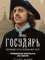 Государь (сериал)