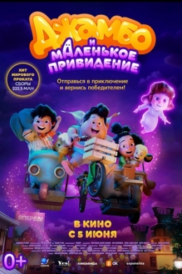 Джамбо и маленькое привидение