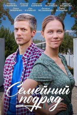 Семейный подряд (сериал)