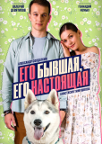 Его бывшая, его настоящая (многосерийный)