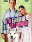 Его бывшая, его настоящая (многосерийный)