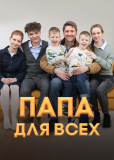 Папа для всех (сериал)