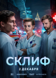 Склиф (сериал)