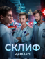Склиф (сериал)
