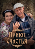 Приют счастья (сериал)