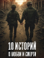 10 историй о любви и смерти (сериал)