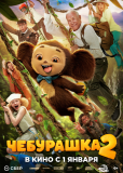 Чебурашка 2