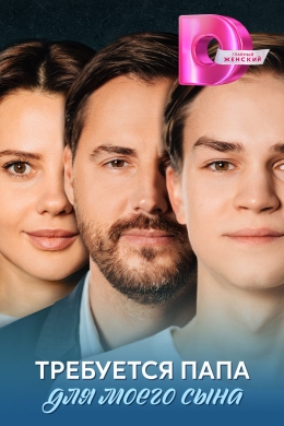 Требуется папа для моего сына (сериал)