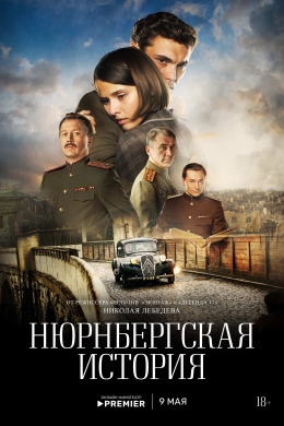 Нюрнбергская история (сериал)