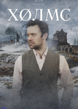 Холмс (многосерийный)
