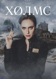 Холмс (многосерийный)