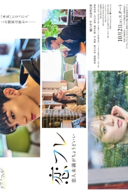 Коифурэ: Почти любовь и это идеально (сериал)